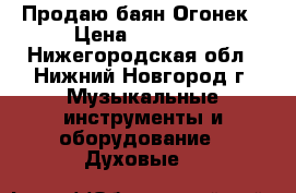 Продаю баян Огонек › Цена ­ 10 000 - Нижегородская обл., Нижний Новгород г. Музыкальные инструменты и оборудование » Духовые   